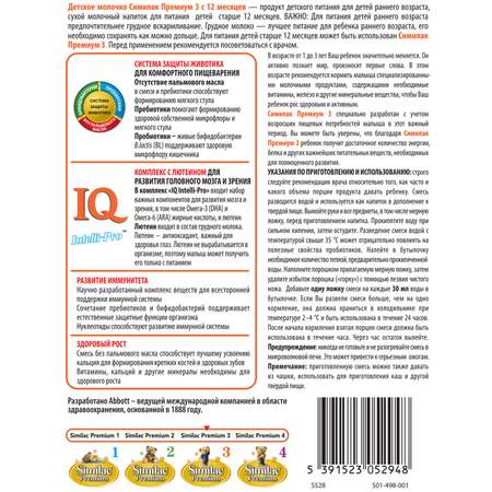 Молочко Similac Premium 3 900г с 12 месяцев