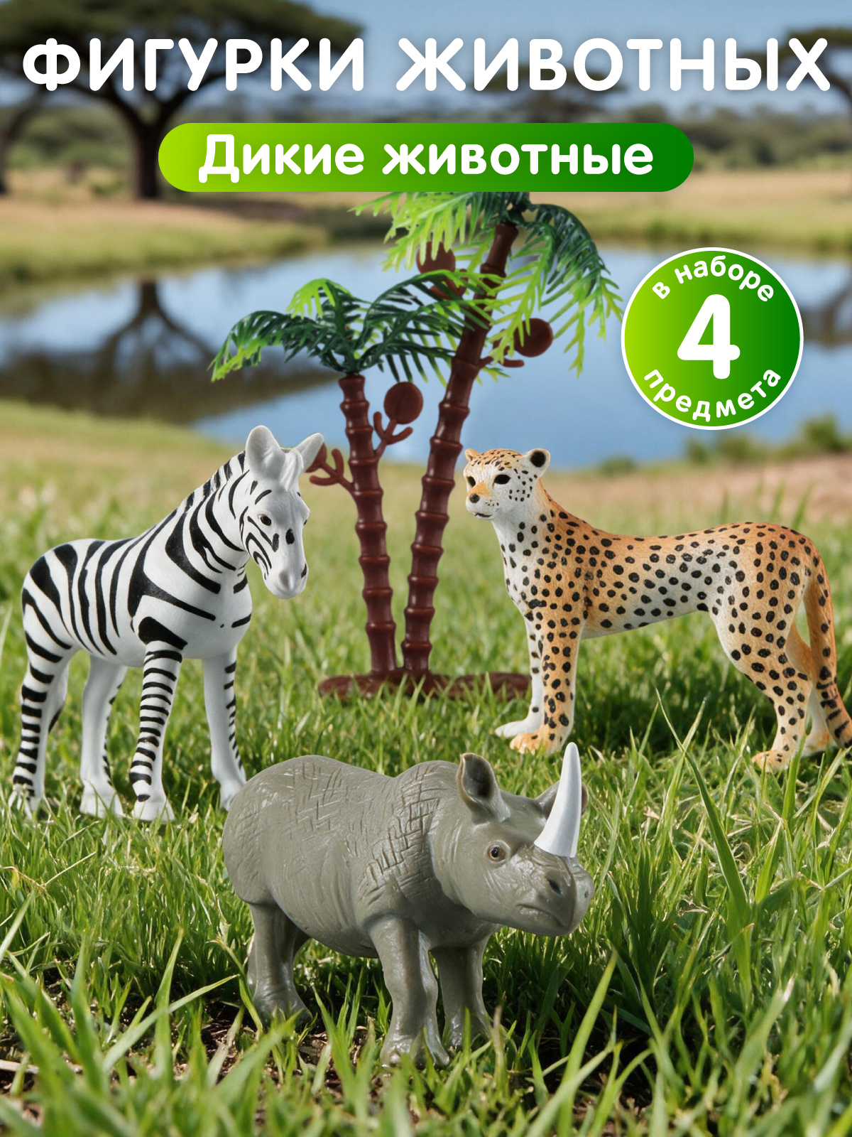 Изображение товара Игровой набор Дикие животные от DARWIN 3 фигурки африканская фауна Изображение товара Игровой набор Дикие животные от DARWIN 3 фигурки африканская фауна