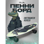 Пенни борд Saimaa 58 см