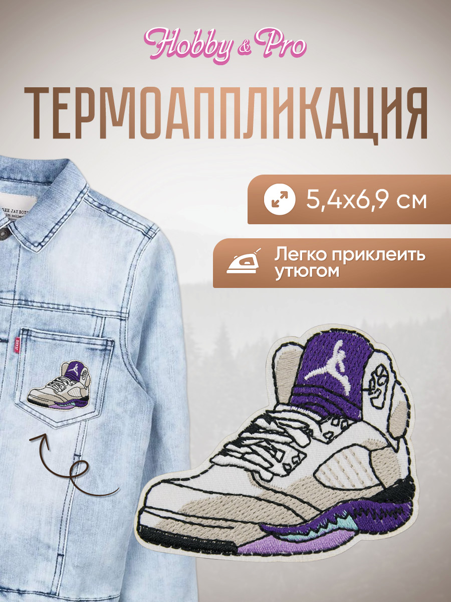 Набор для творчества Hobby Pro термоаппликация Кроссовки - фото 1