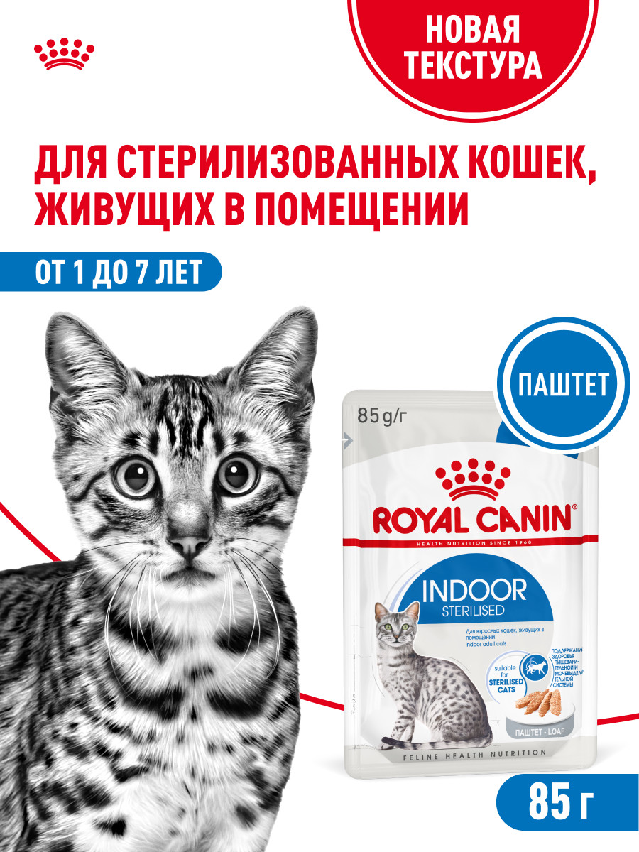 Корм для кошек ROYAL CANIN Indoor Sterilised для взрослых кастрированных и стерилизованных паштет 85г - фото 1