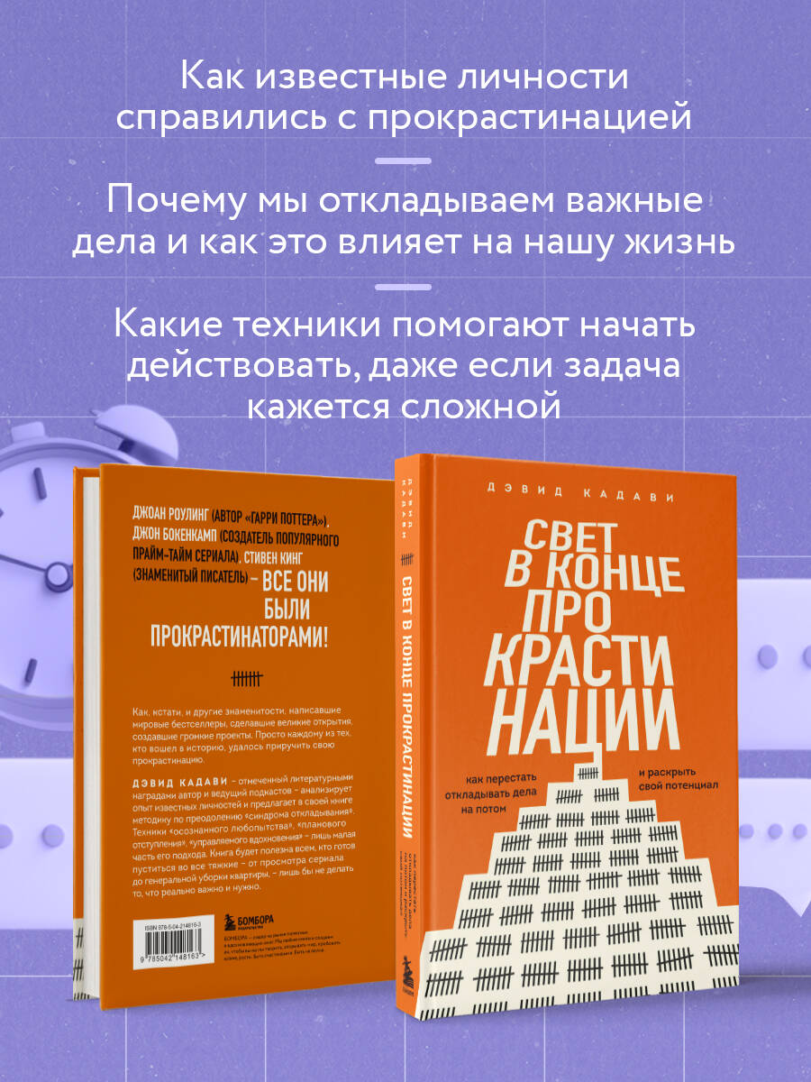 Книга БОМБОРА Свет в конце прокрастинации. Как перестать откладывать дела на потом - фото 3