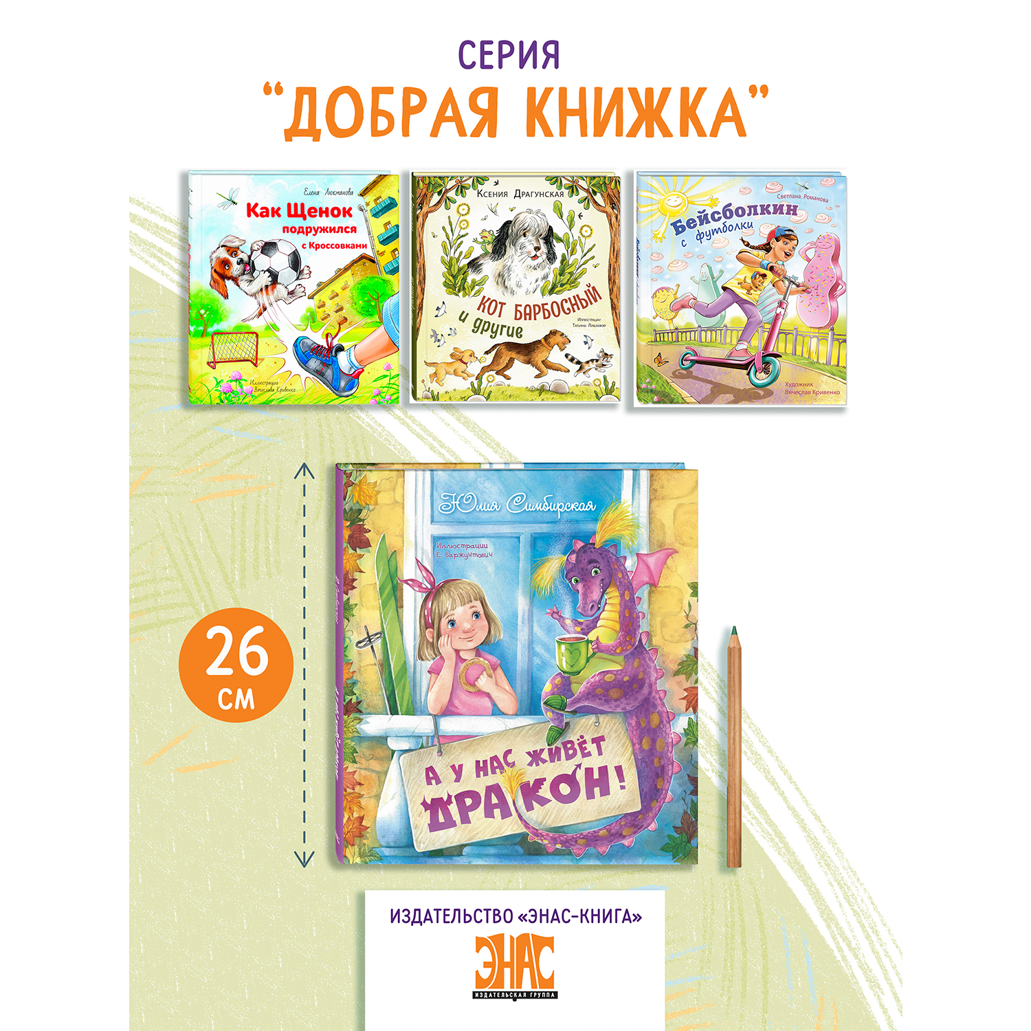 Книга ЭНАС-книга А у нас живёт дракон! - фото 7