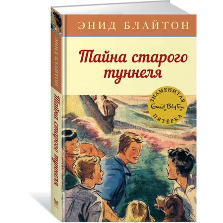 Книга Махаон Тайна старого туннеля Блайтон Э. Серия: Детский детектив. Знаменитая пятерка