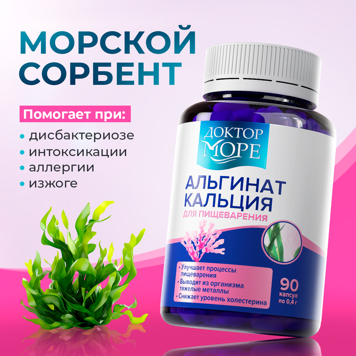 Альгинат кальция Доктор Море для пищеварения 90 капсул - фото 1
