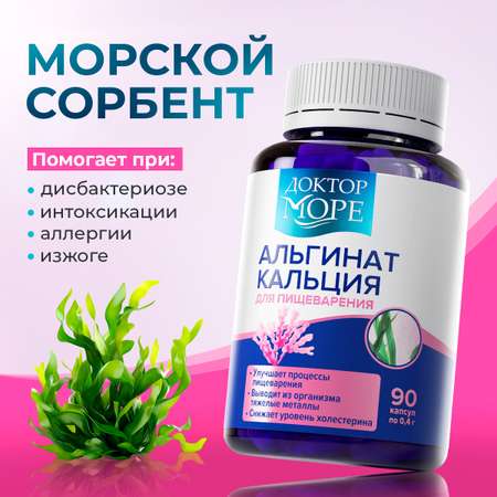 Альгинат кальция Доктор Море для пищеварения 90 капсул