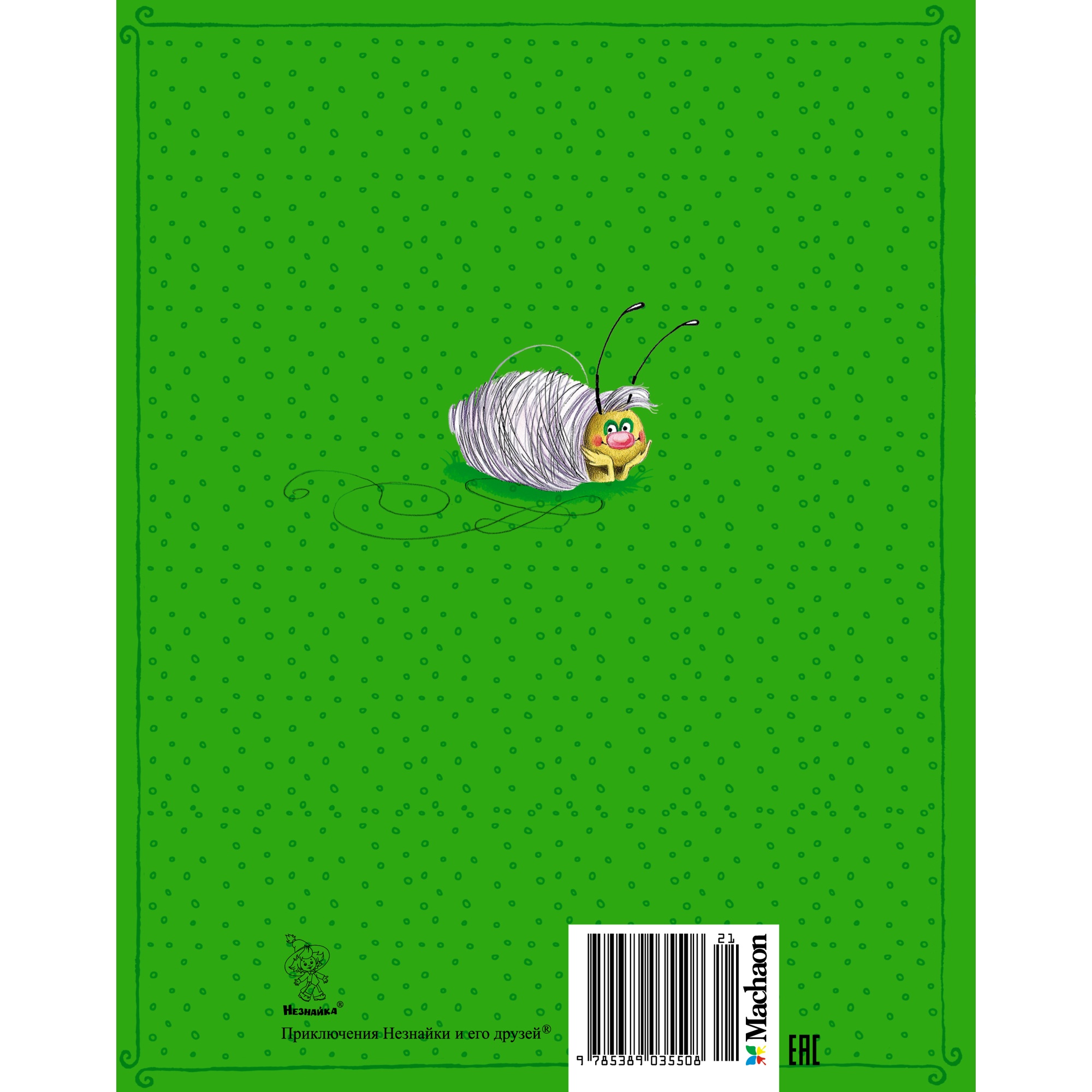 Книга Махаон Приключения Незнайки и его друзей Носов Н. Серия: Все приключения Незнайки - фото 10