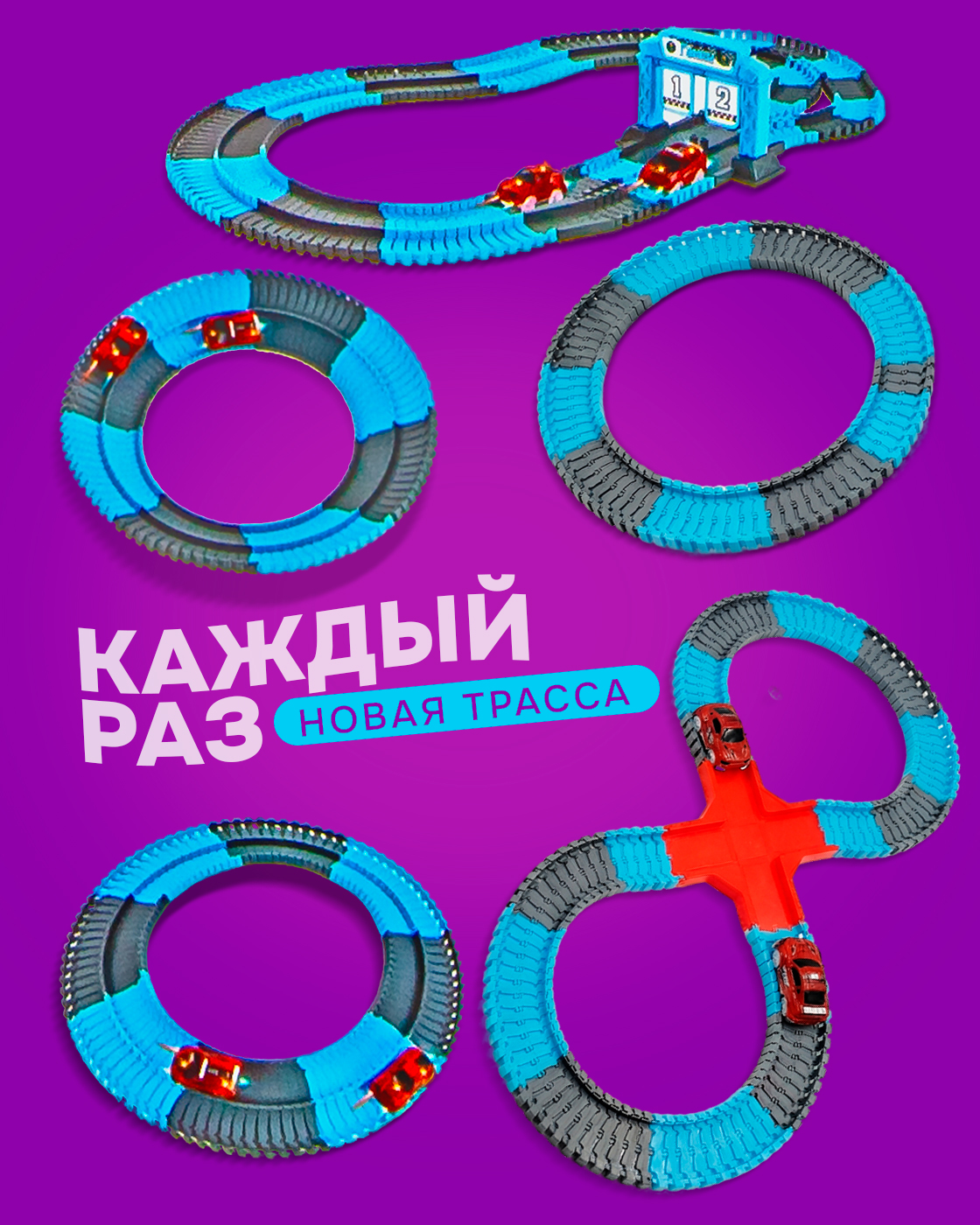 Трек Гибкий Трек гонки Т20858 - фото 2