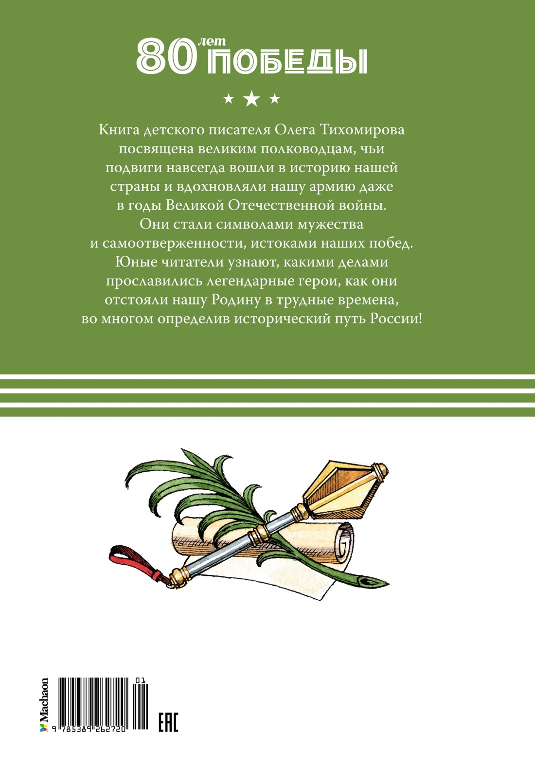 Книга Махаон Великие полководцы. - фото 9