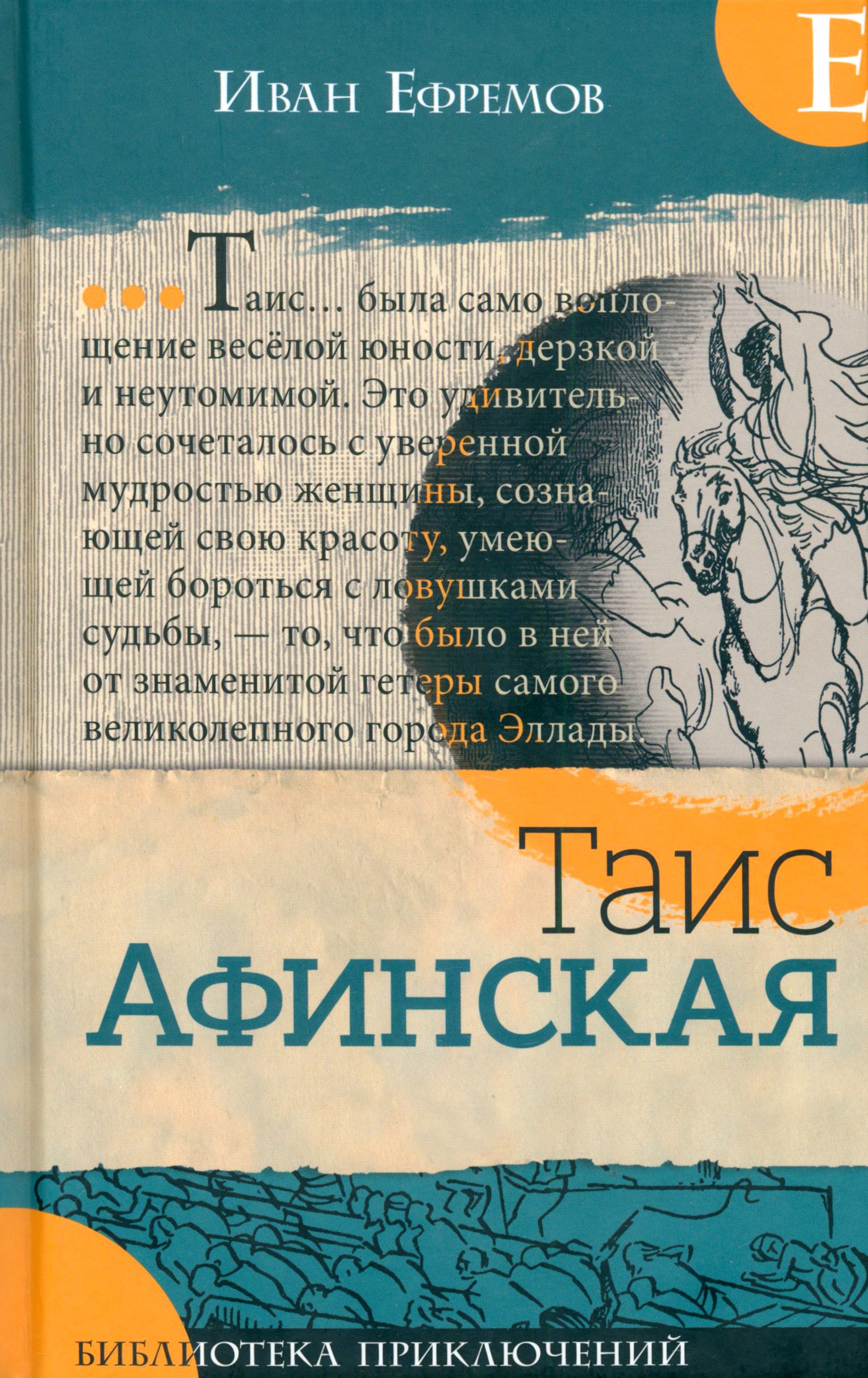 Книга Лабиринт Таис Афинская - фото 1