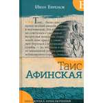Книга Лабиринт Таис Афинская