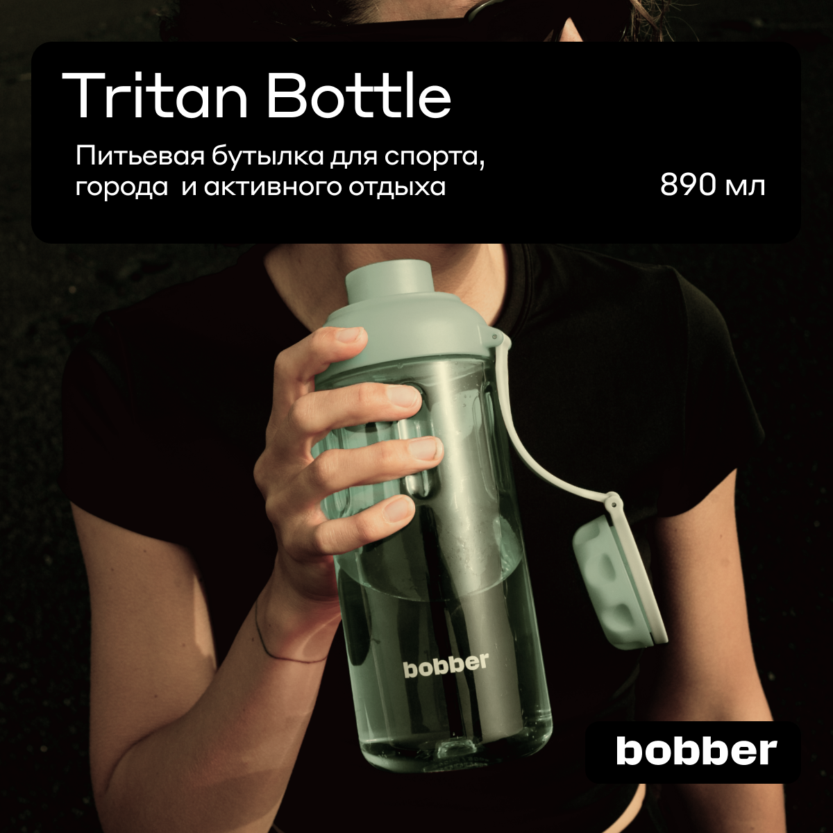 Бутылка Bobber Tritan 890 мл - фото 1