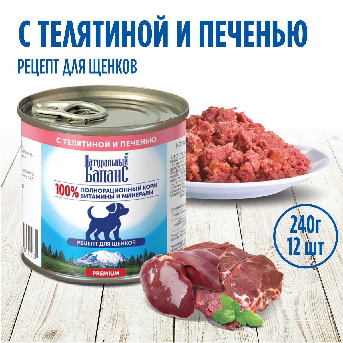 Корм влажный для щенков «Натуральный Баланс» Премиум с телятиной и печенью 240 г х 12шт - фото 1