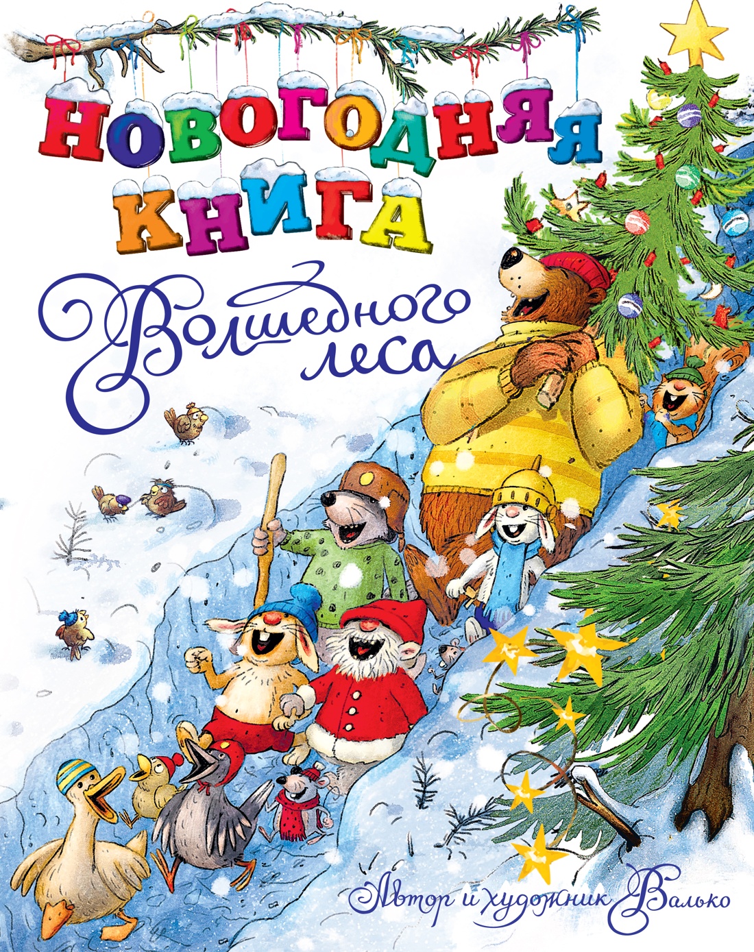 Книга Махаон Валько. Новогодняя книга Волшебного леса - фото 1