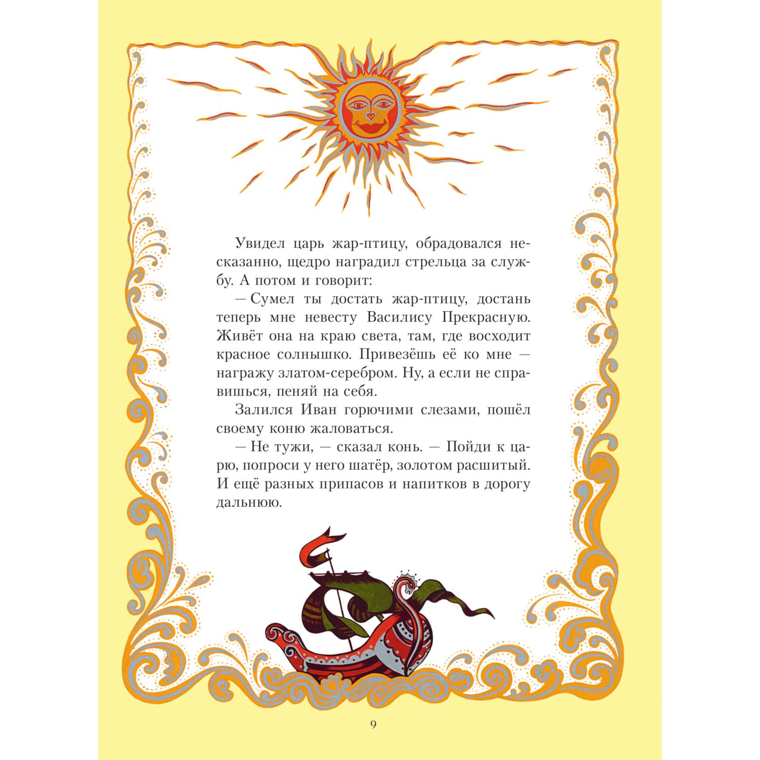 Книга Эксмо Жар-птица. Русские сказки ил. Е. Владыченко-Гокиели - фото 8