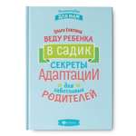 Энциклопедия ТД Феникс Веду ребенка в садик. Секреты адаптации для заботливых родителей