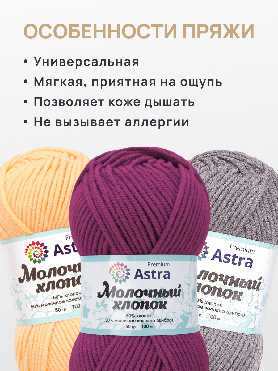 Пряжа для вязания Astra Premium Молочный хлопок 50 г 100 м 3 шт - фото 3
