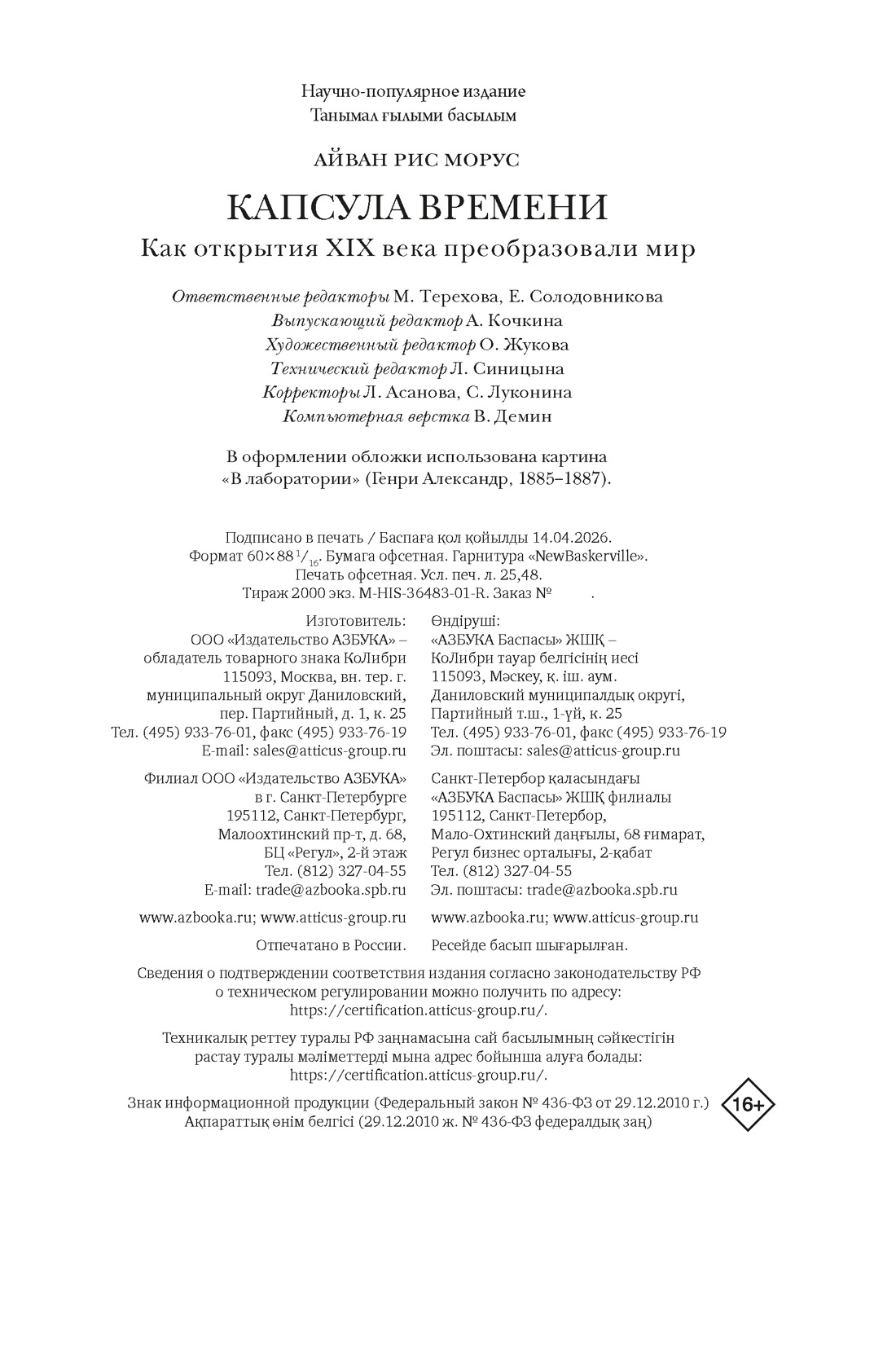 Книга КОЛИБРИ ИстИнт Морус А Капсула времени Как открытия XIX века преобразовали мир - фото 2