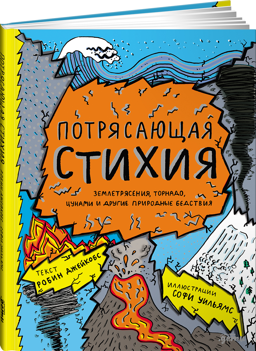 Книга Альпина. Дети Потрясающая стихия: землетрясения, торнадо, цунами и другие природные бедствия - фото 15