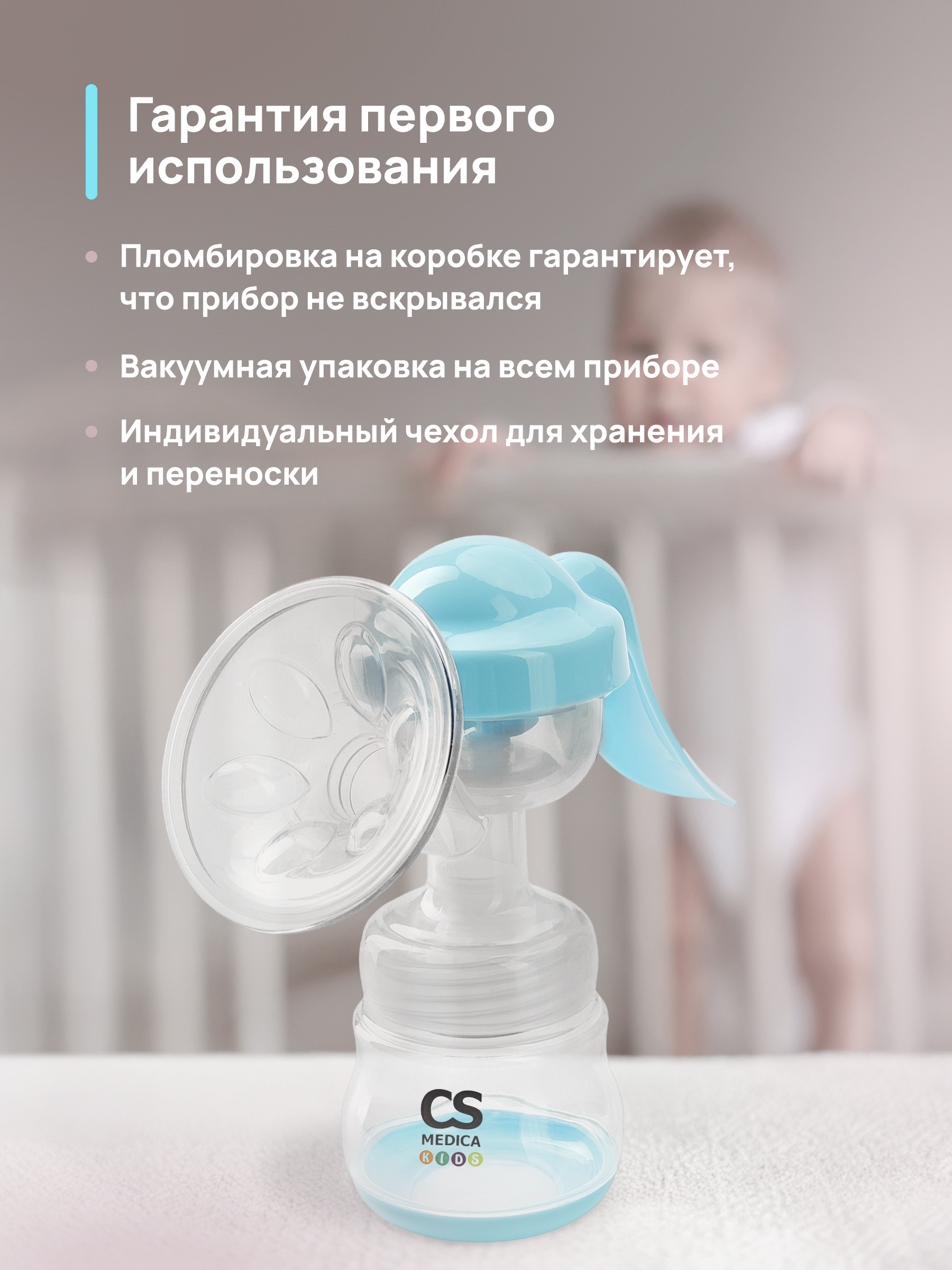Молокоотсос ручной CS MEDICA CS Medica KIDS CS-42 - фото 11