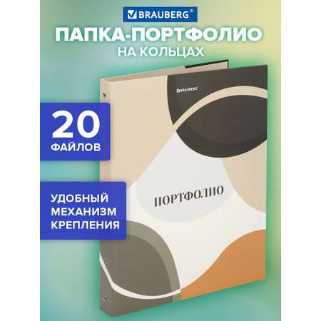 Портфолио школьника Brauberg папка А4 на кольцах 20 файлов для девочки и мальчика