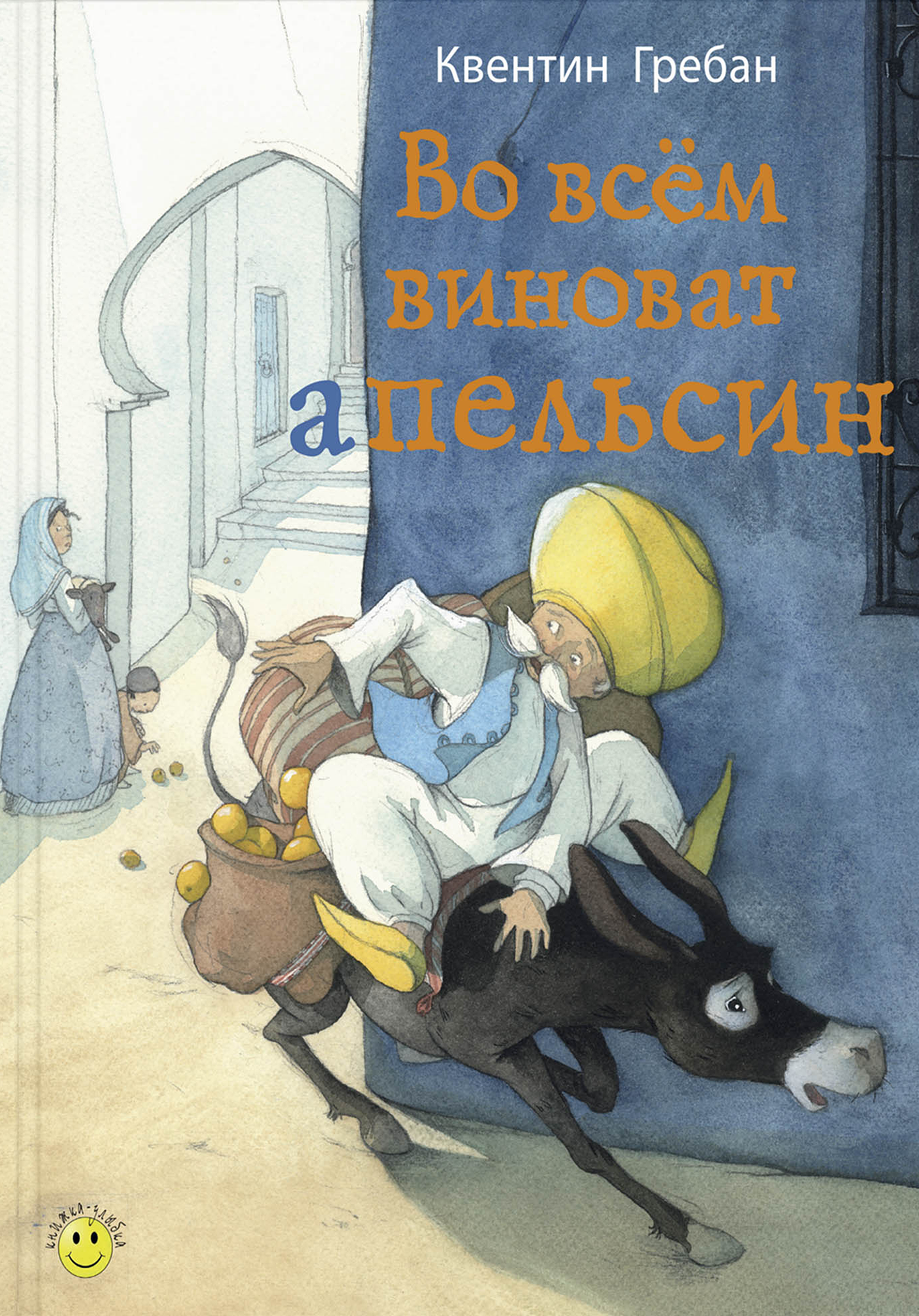 Книга ЭНАС-КНИГА Во всём виноват апельсин - фото 1