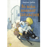 Книга ЭНАС-КНИГА Во всём виноват апельсин