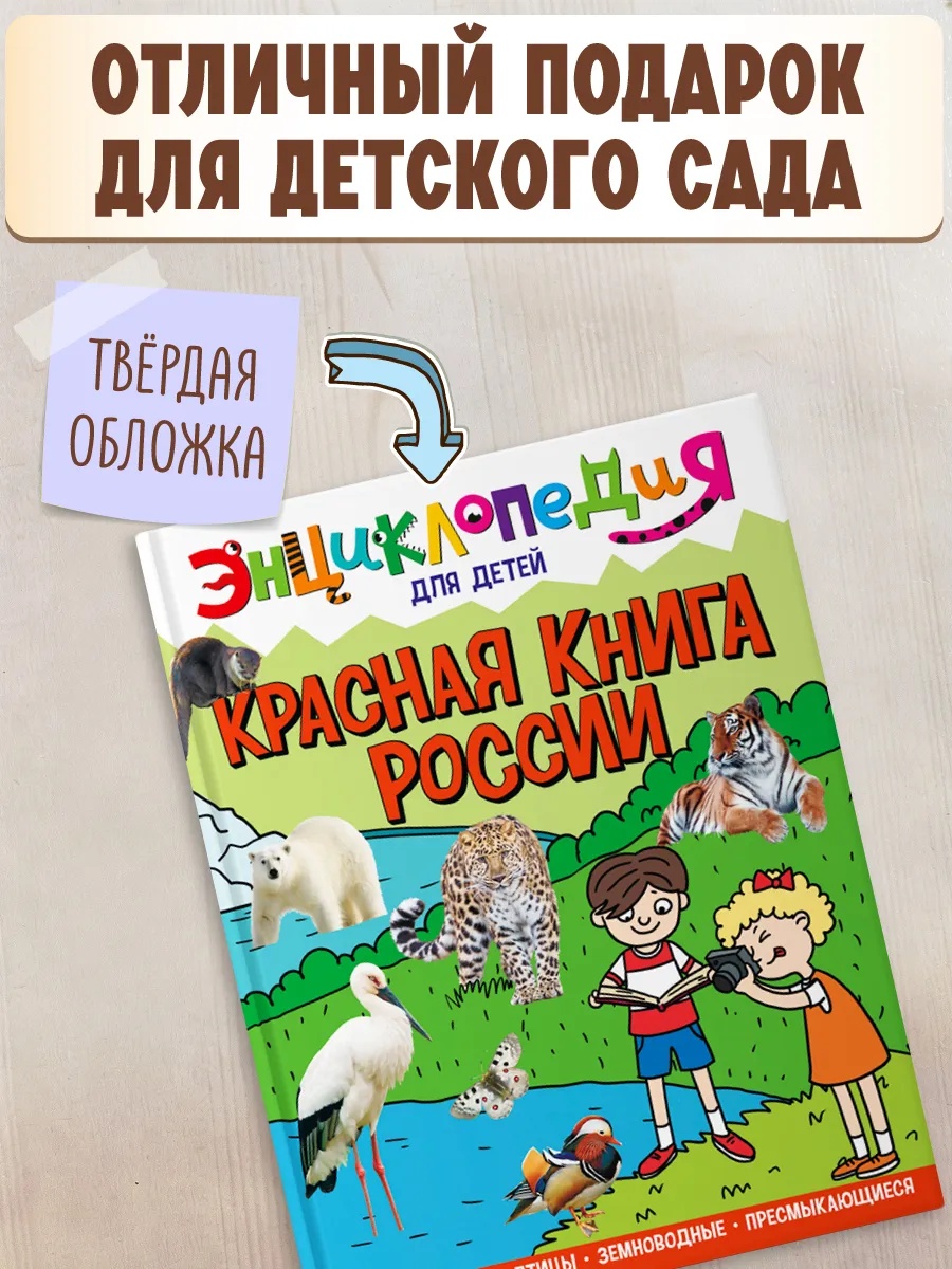 Книга Проф-Пресс Энциклопедия для детей. Красная книга России - фото 4