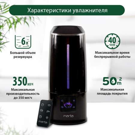 Увлажнитель воздуха ультразвуковой MARTA MT-2692 черный жемчуг верхний залив ионизация