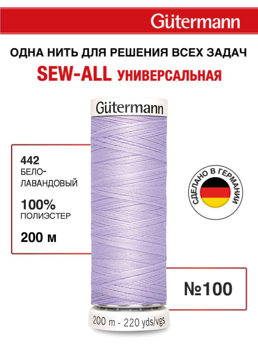Нитки для шитья Guttermann 200м цвет 442 - фото 1