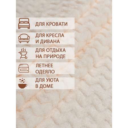 Плед TexRepublic фланель жаккард зигзаг 150*200 см Молочный