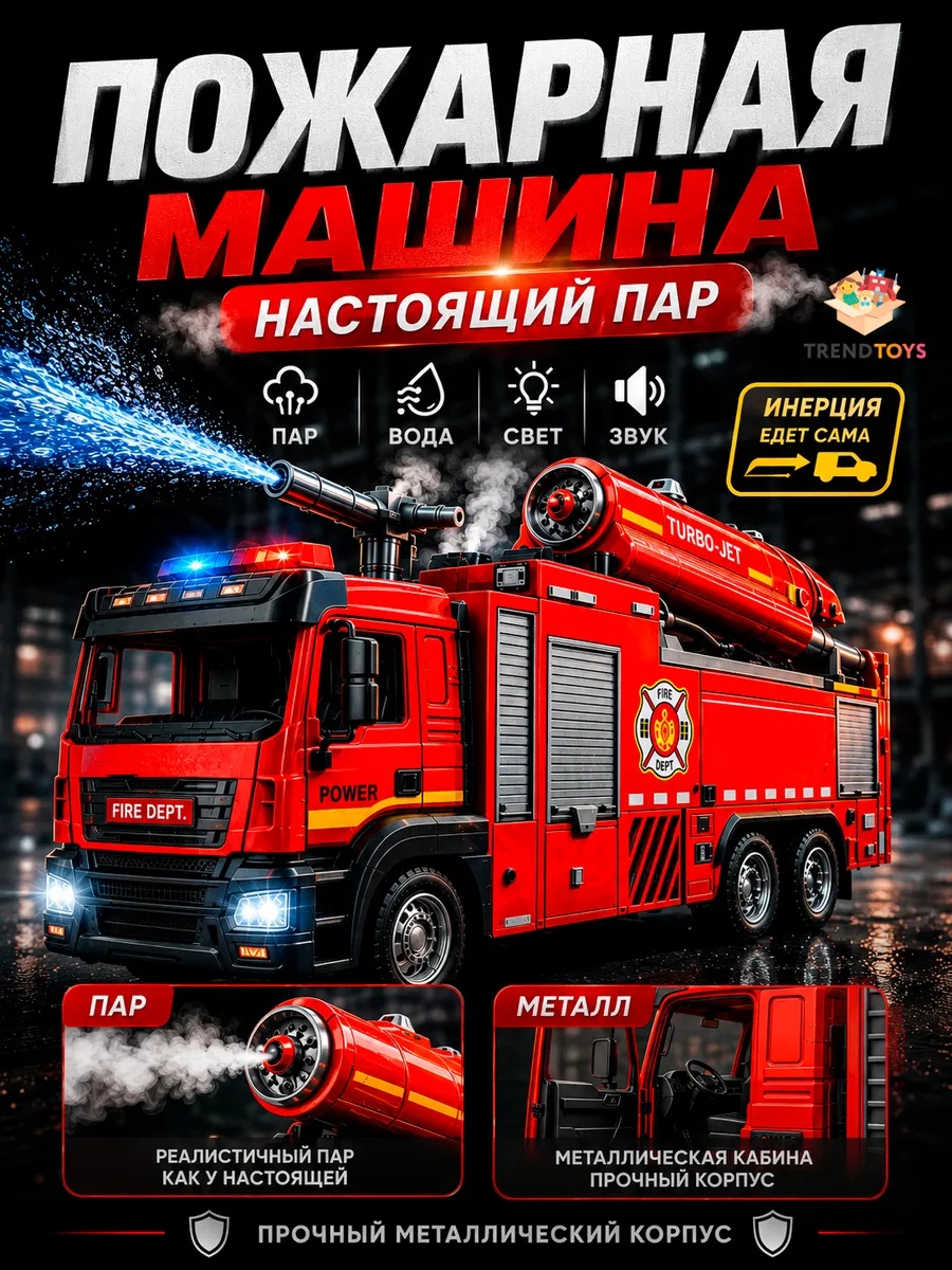 Пожарная машина TrendToys инерционная с паром и водой LDG008 - фото 1