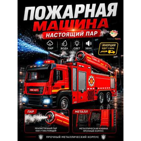 Пожарная машина TrendToys инерционная с паром и водой