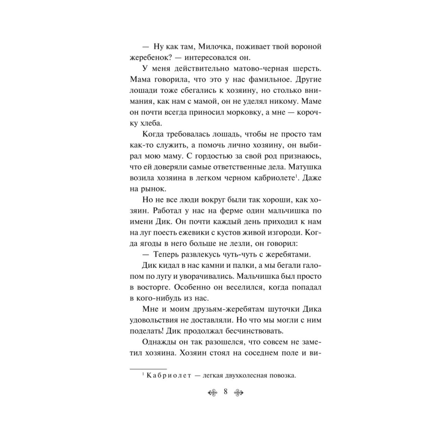 Книга Эксмо Черный красавчик - фото 5