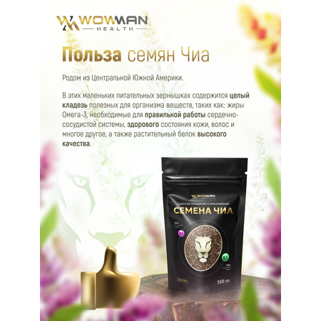Семена чиа 350 гр WowMan WMGF1006