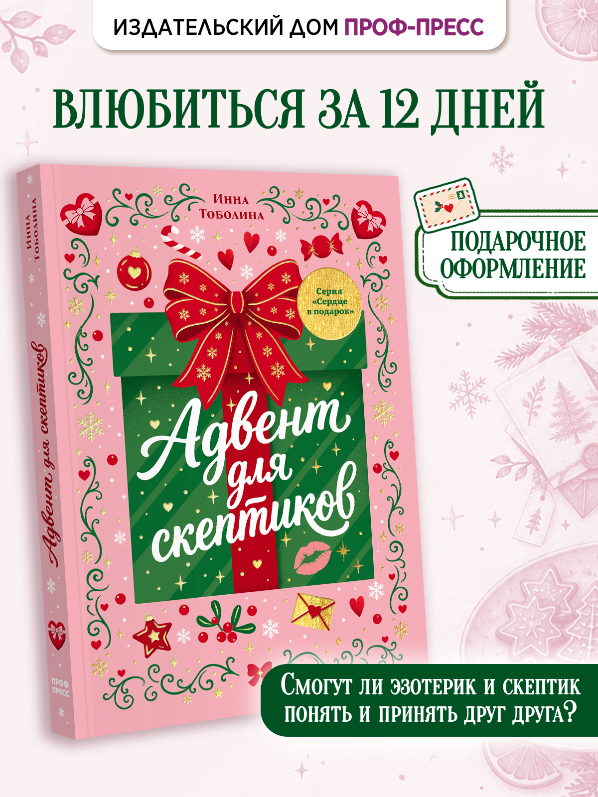 Книга Проф-Пресс любовный роман Адвент для скептиков - фото 1