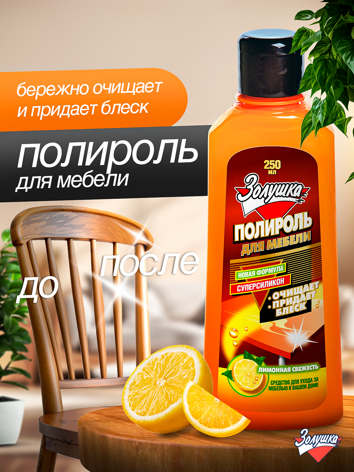 Изображение товара Полироль Золушка Средство для ухода за мебелью 250 мл для поверхностей 1 шт.