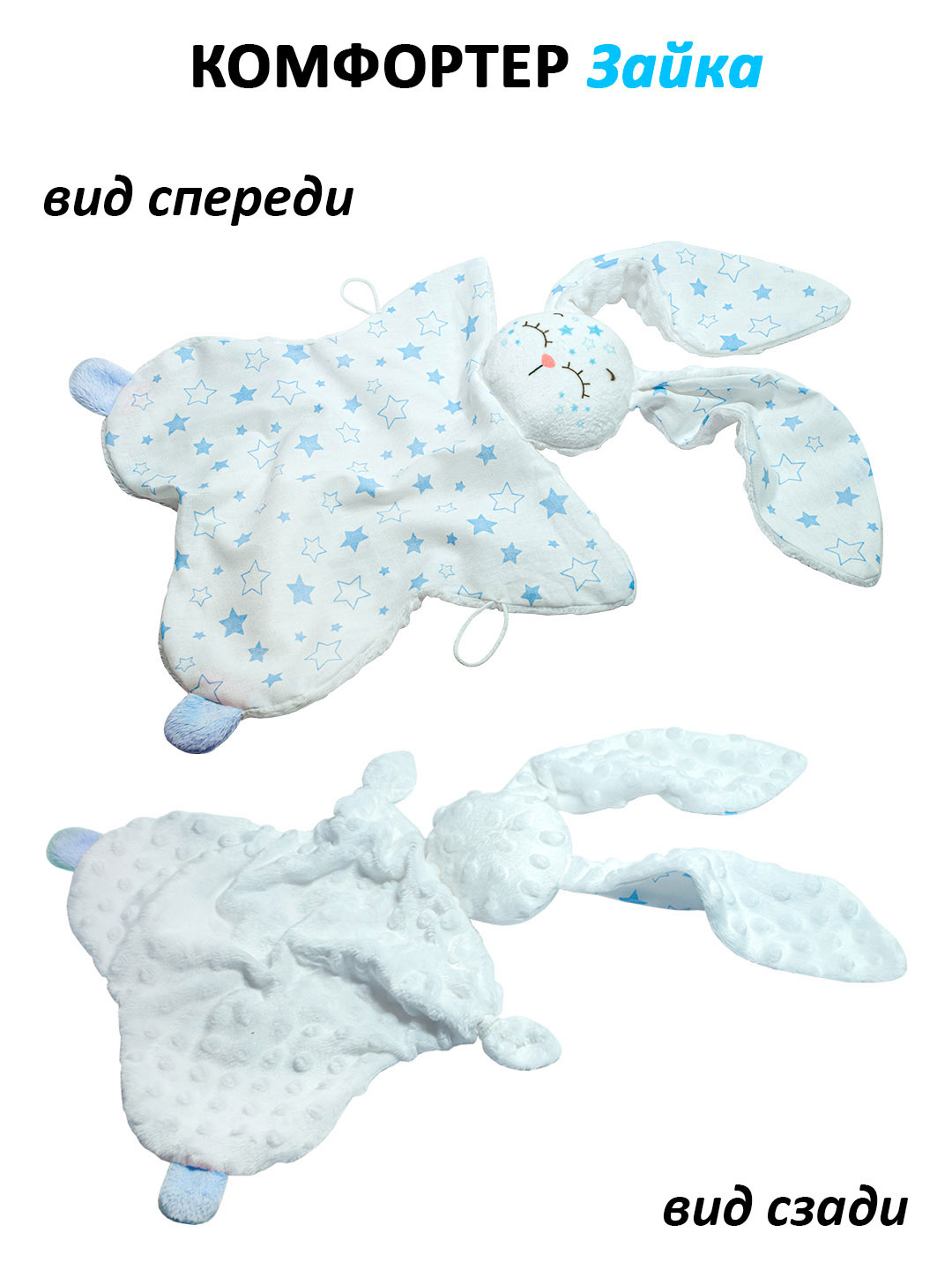Игрушка Штучки к которым тянутся ручки комфортер Звёздный зайчик голубой - фото 5