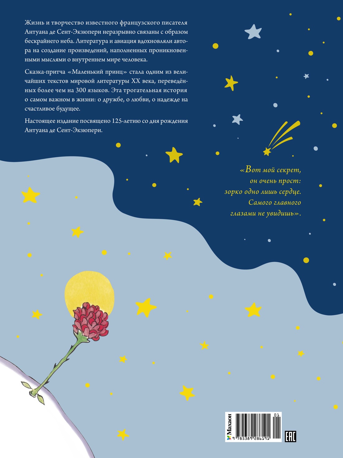 Книга Махаон Маленький принц - фото 2