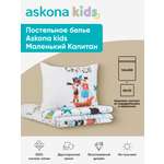 Комплект постельного белья askona kids Маленький капитан 2 предм.