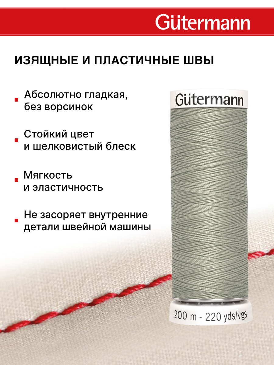 Нитки для шитья Guttermann 200м цвет 132 - фото 4