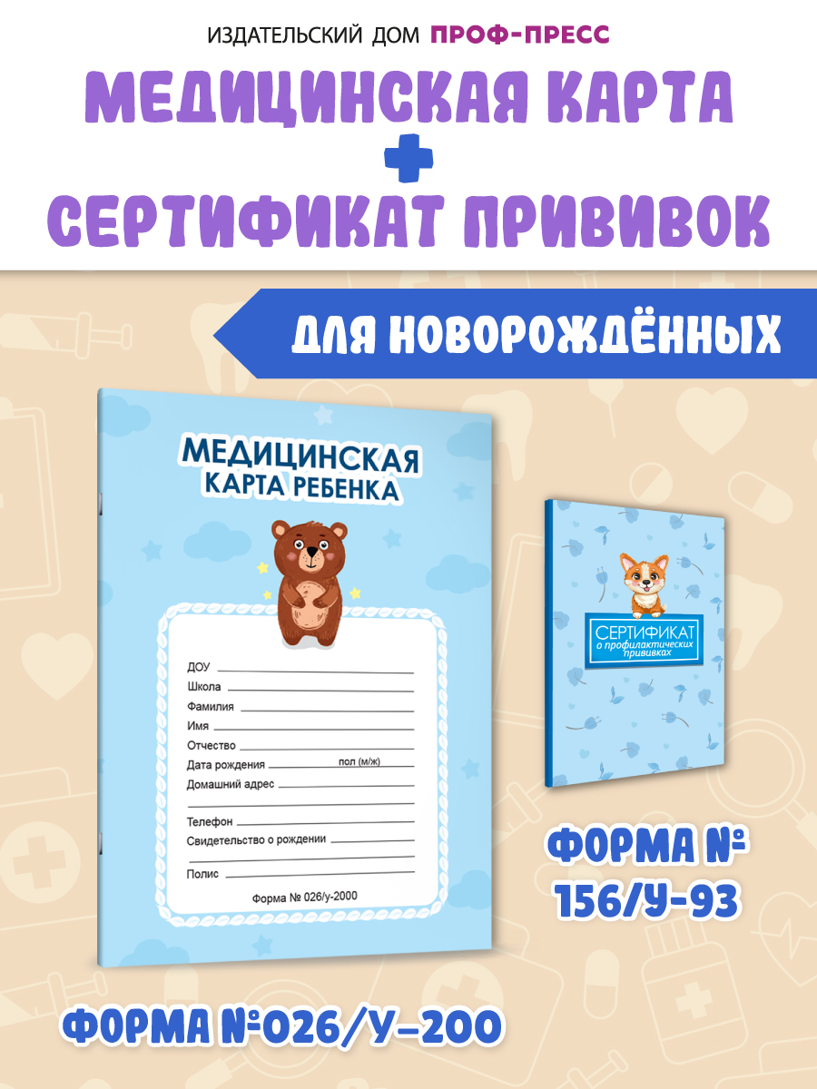 Медицинская карта Проф-Пресс детская А4+Сертификат о прививках с твёрдой обложкой. Набор Голубая+пёс - фото 1