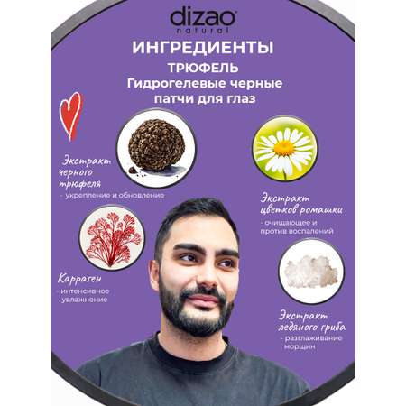 Патчи DIZAO мужские Трюфель 60 шт.