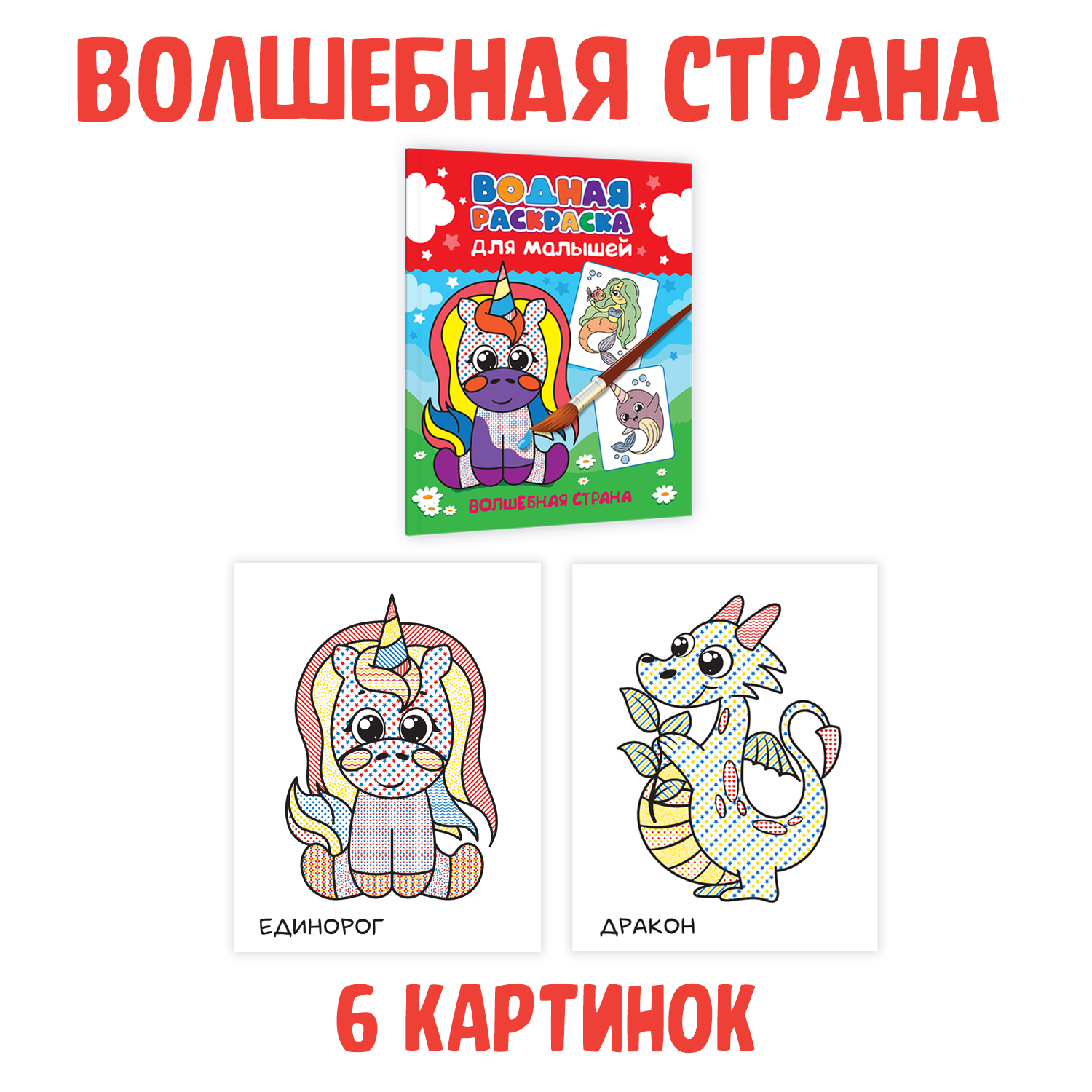 Раскраска водная Проф-Пресс для малышей. 4 шт. А5. Для девочек+Зверята+Принцессы и феи+Волшебная страна - фото 3