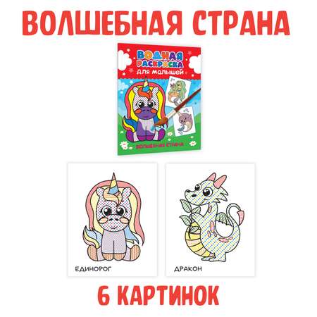 Раскраска водная Проф-Пресс для малышей. 4 шт. А5. Для девочек+Зверята+Принцессы и феи+Волшебная страна