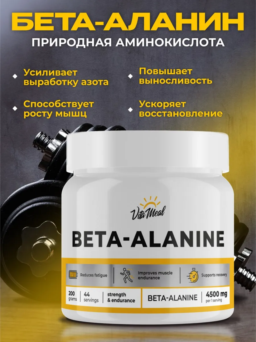 Аминокислота VitaMeal Бета аланин 4500 мг порошок для выносливости и роста мышц 200 г без вкуса - фото 2