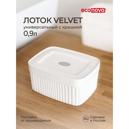 Коробка для хранения Бытпласт Velvet 0,9л