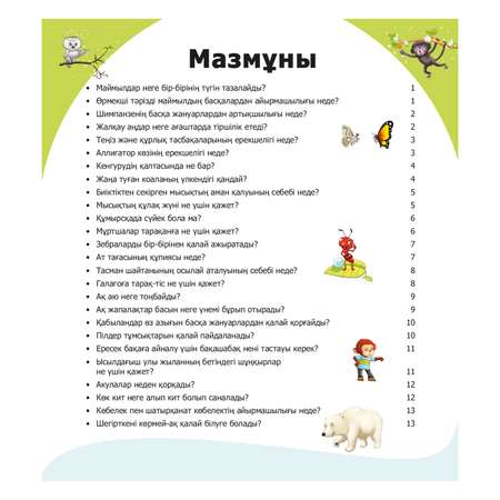 Книга Аруна Почему белый медведь не мерзнет