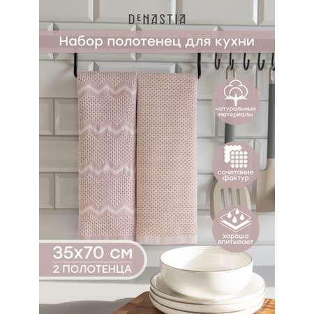 Полотенце DeNASTIA вафля зиг-заг розовый D100464 35 x 70 см 2 шт.