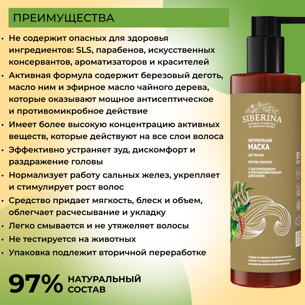 Маска Siberina 200 мл - фото 3
